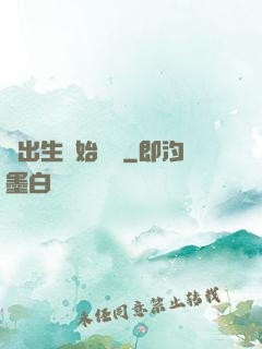 從出生開始無敵
