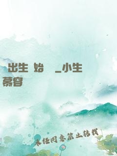 從出生開始無敵