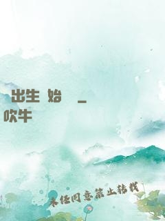 從出生開始無敵