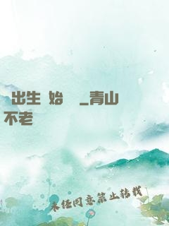 從出生開始無敵