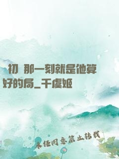 從初見那一刻就是他算好的局