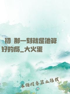 從初見那一刻就是他算好的局