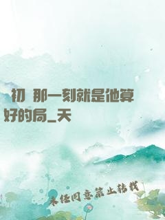 從初見那一刻就是他算好的局
