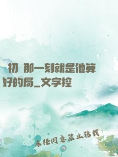 從初見那一刻就是他算好的局