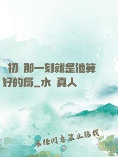 從初見那一刻就是他算好的局