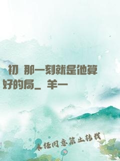 從初見那一刻就是他算好的局