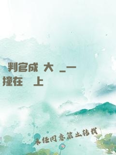 從判官成為大俠