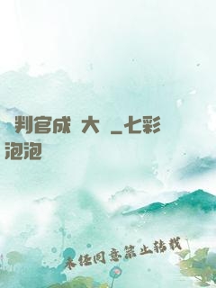 從判官成為大俠
