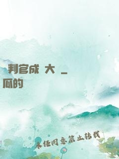 從判官成為大俠