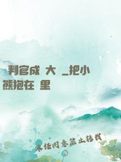 從判官成為大俠