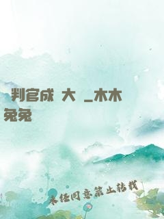從判官成為大俠