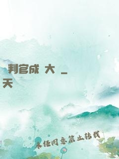 從判官成為大俠