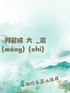 從判官成為大俠