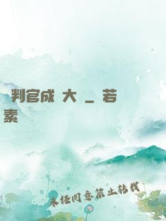 從判官成為大俠