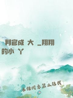 從判官成為大俠