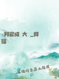 從判官成為大俠