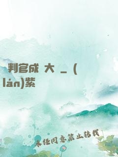 從判官成為大俠