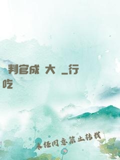 從判官成為大俠