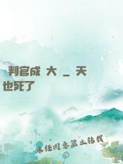 從判官成為大俠