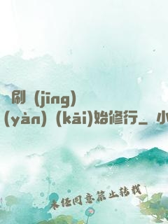 從刷經(jīng)驗(yàn)開(kāi)始修行