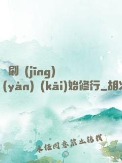 從刷經(jīng)驗(yàn)開(kāi)始修行