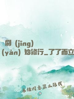 從刷經(jīng)驗(yàn)開始修行