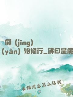 從刷經(jīng)驗(yàn)開始修行