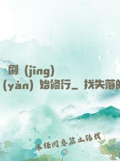從刷經(jīng)驗(yàn)開始修行