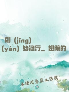 從刷經(jīng)驗(yàn)開始修行