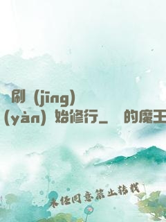 從刷經(jīng)驗(yàn)開始修行