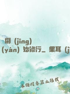 從刷經(jīng)驗(yàn)開始修行