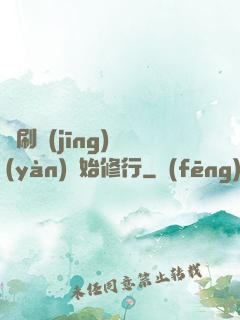 從刷經(jīng)驗(yàn)開始修行