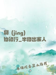 從刷經(jīng)驗開始修行