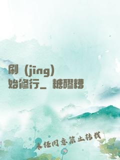 從刷經(jīng)驗開始修行