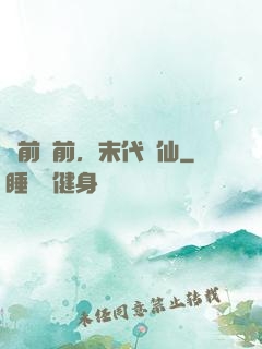 從前從前，末代劍仙