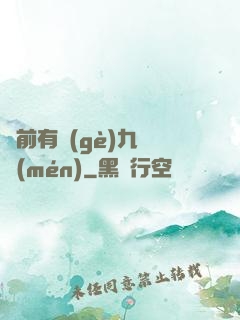 從前有個(gè)九絕門(mén)