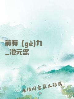 從前有個(gè)九絕門