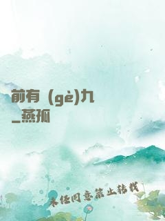 從前有個(gè)九絕門