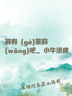 從前有個(gè)茉莉網(wǎng)吧