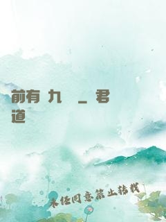 從前有個九絕門