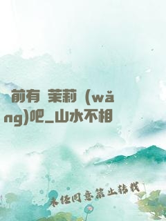 從前有個茉莉網(wǎng)吧