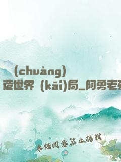 從創(chuàng)造世界開(kāi)局