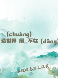 從創(chuàng)造世界開局