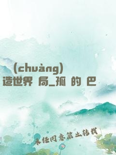 從創(chuàng)造世界開局