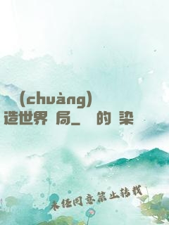 從創(chuàng)造世界開局