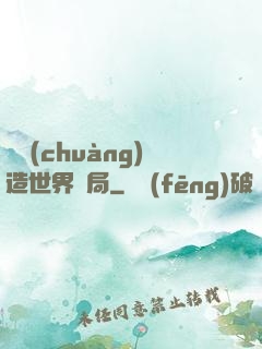 從創(chuàng)造世界開局