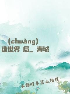從創(chuàng)造世界開局