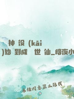 從劍神雜役開(kāi)始簽到成為絕世劍仙