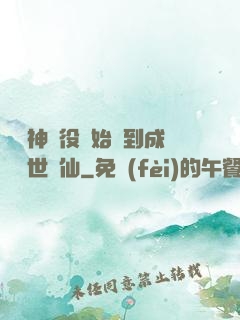 從劍神雜役開始簽到成為絕世劍仙