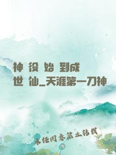 從劍神雜役開始簽到成為絕世劍仙